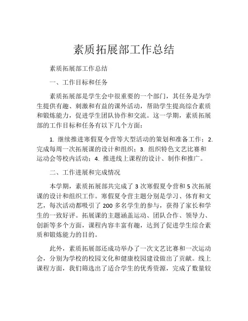 素质拓展部工作总结