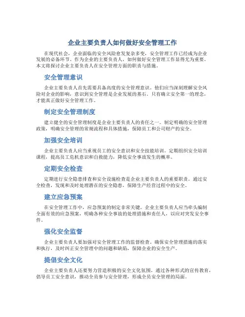 企业主要负责人如何做好安全管理工作