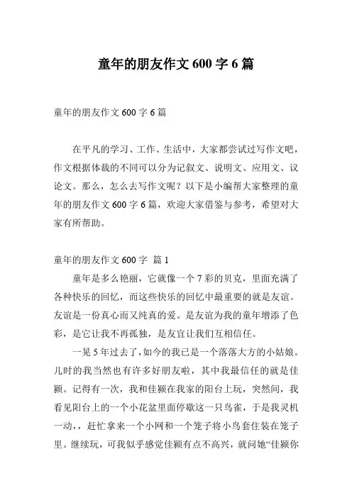 童年的朋友作文600字6篇