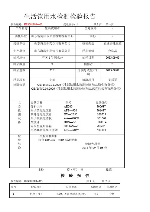 生活饮用水检测检验报告1