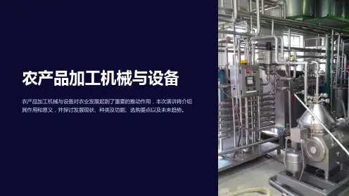 农产品加工机械与设备