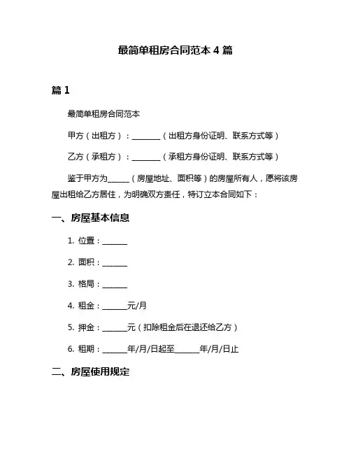 最简单租房合同范本4篇