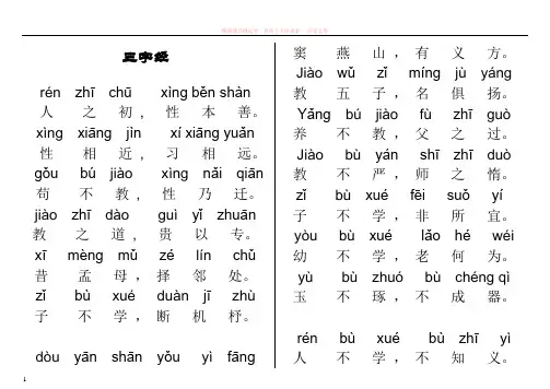 三字经全文带拼音-打印版