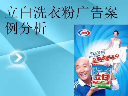 立白洗衣粉广告案例分析
