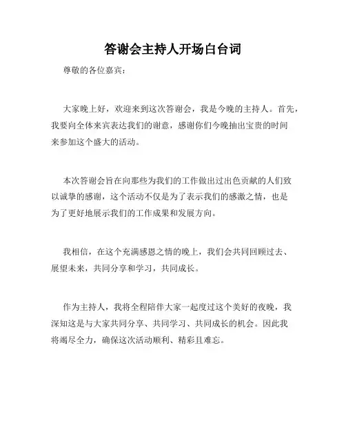 答谢会主持人开场白台词