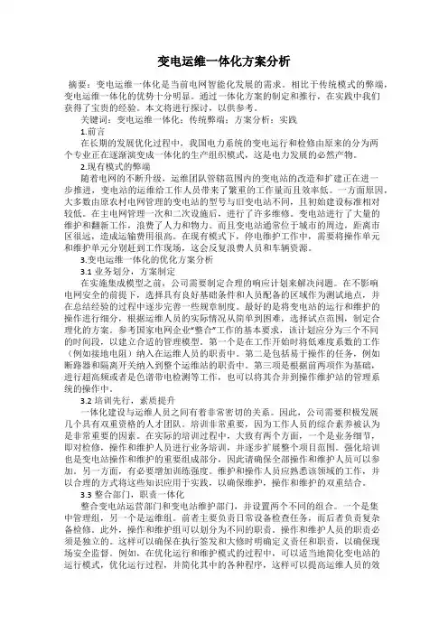 变电运维一体化方案分析