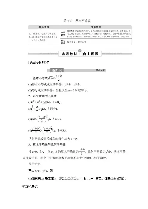 高三数学复习(理)：第4讲 基本不等式