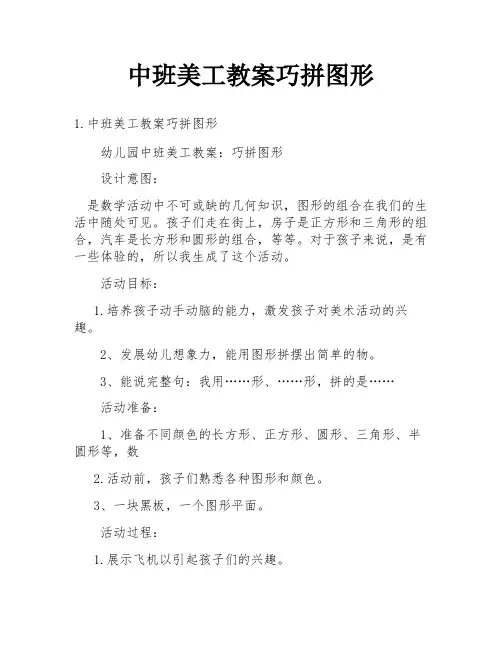中班美工教案巧拼图形