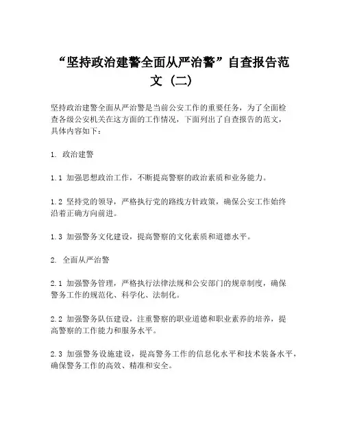 “坚持政治建警全面从严治警”自查报告范文 (二)