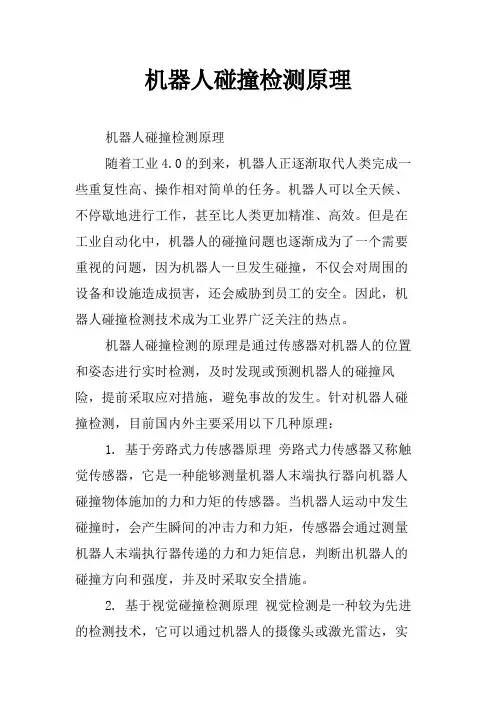 机器人碰撞检测原理