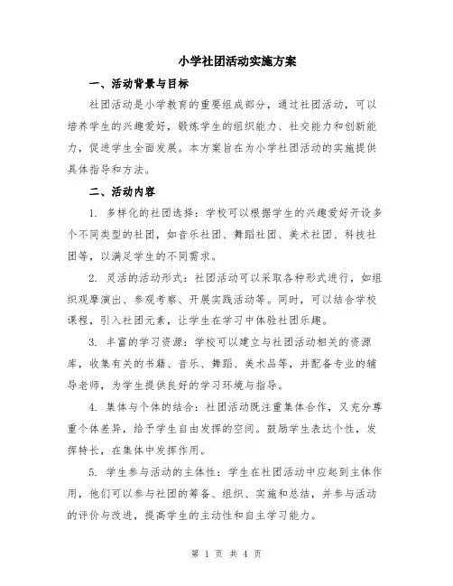 小学社团活动实施方案