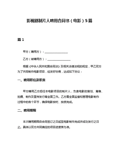 影视剧制片人聘用合同书(电影)5篇