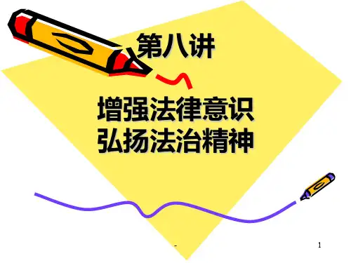 第八讲-增强法律意识-弘扬法治精神PPT课件