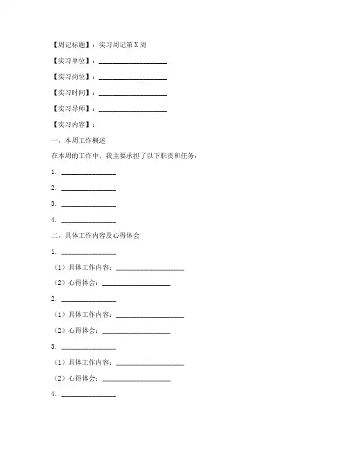 实习报告周记模板及范文