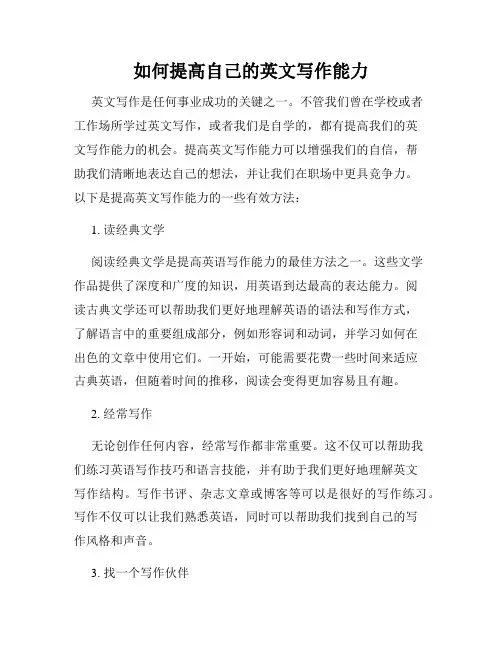 如何提高自己的英文写作能力