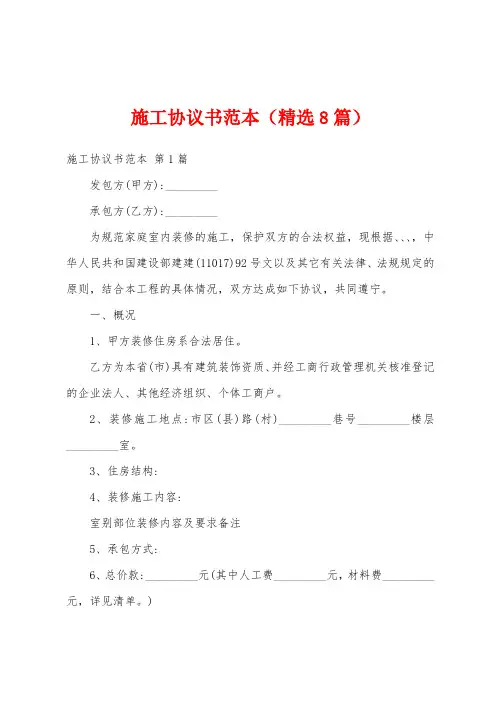施工协议书范本(精选8篇)