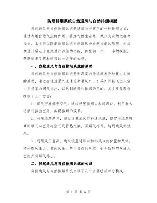 防烟排烟系统自然通风与自然排烟模版