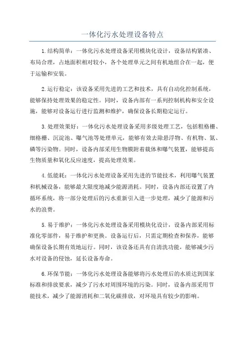 一体化污水处理设备特点