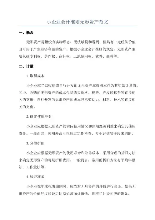 小企业会计准则无形资产范文