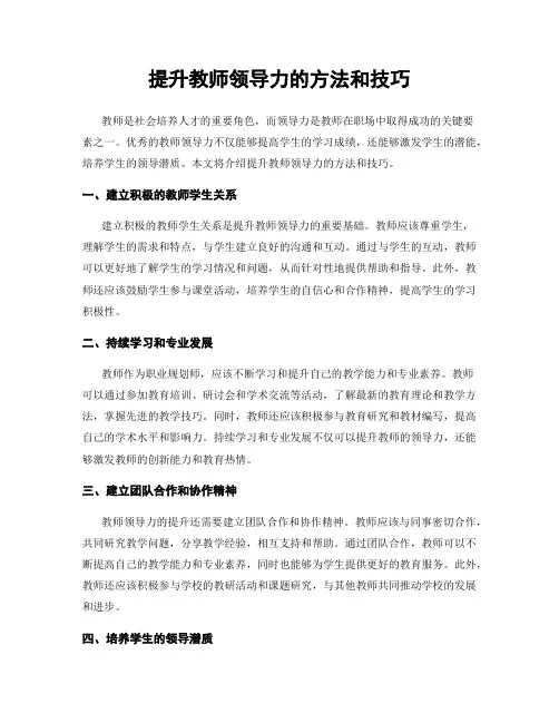 提升教师领导力的方法和技巧