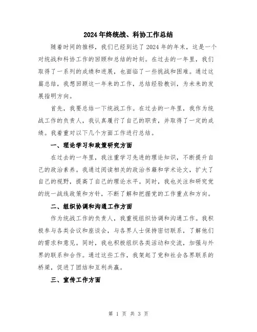 2024年终统战、科协工作总结