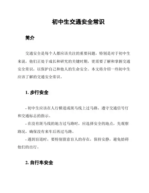 初中生交通安全常识