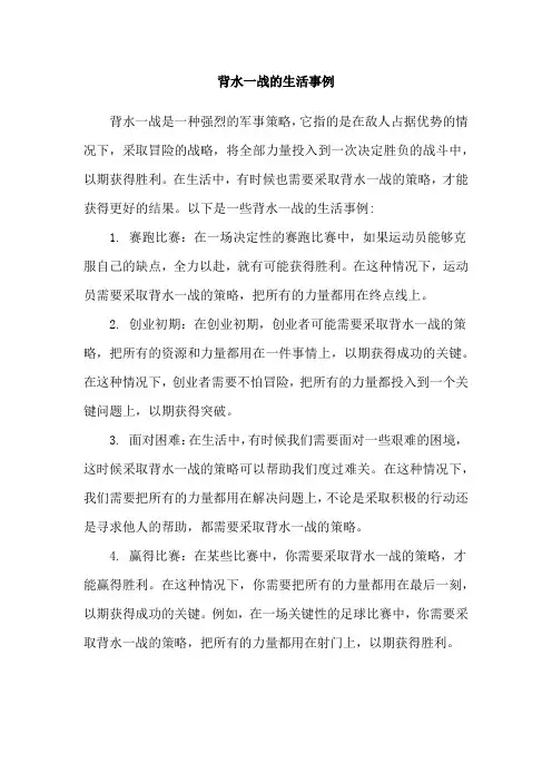 背水一战的生活事例