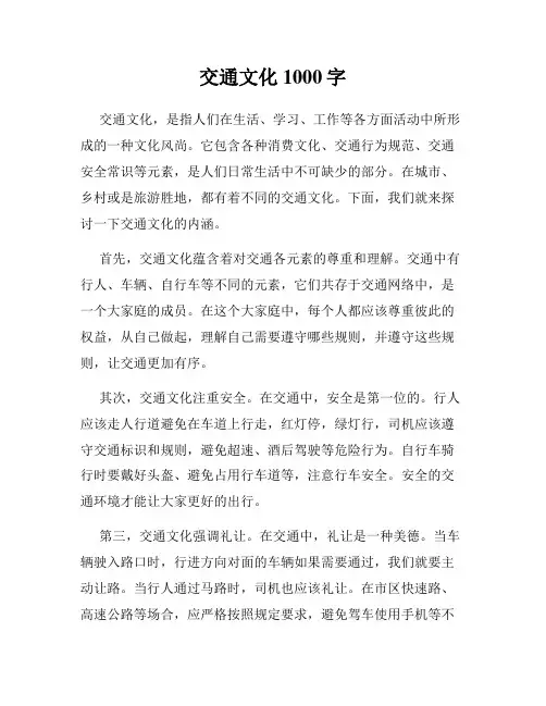 交通文化1000字