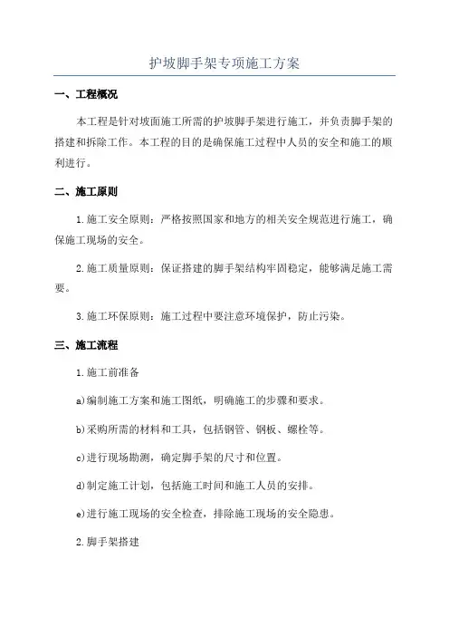护坡脚手架专项施工方案