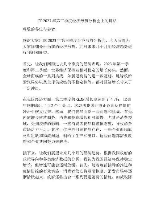 在2023年第三季度经济形势分析会上的讲话