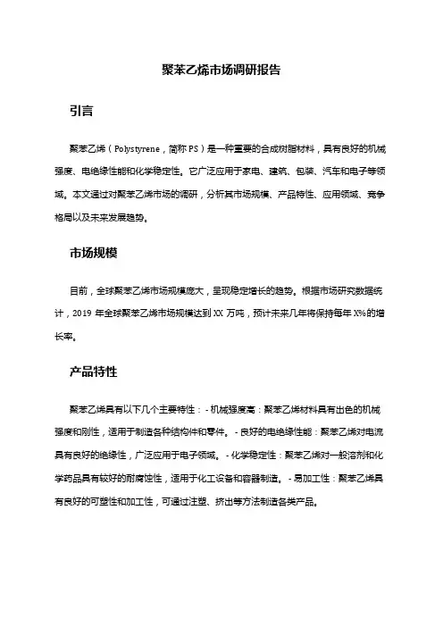 2024年聚苯乙烯市场调研报告