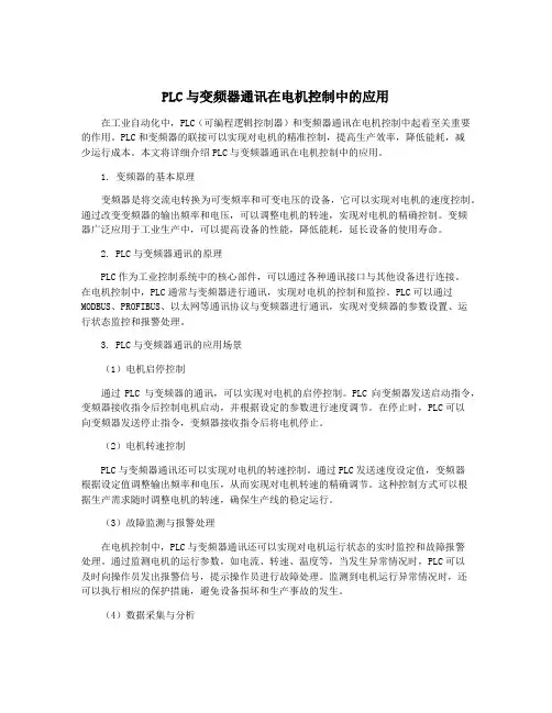 PLC与变频器通讯在电机控制中的应用