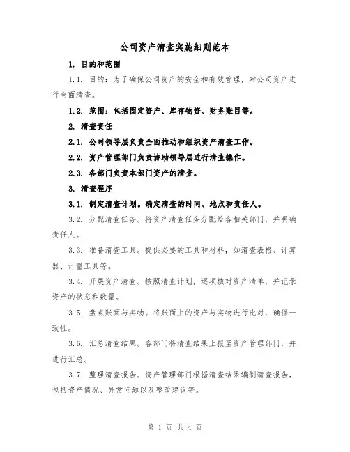 公司资产清查实施细则范本（二篇）
