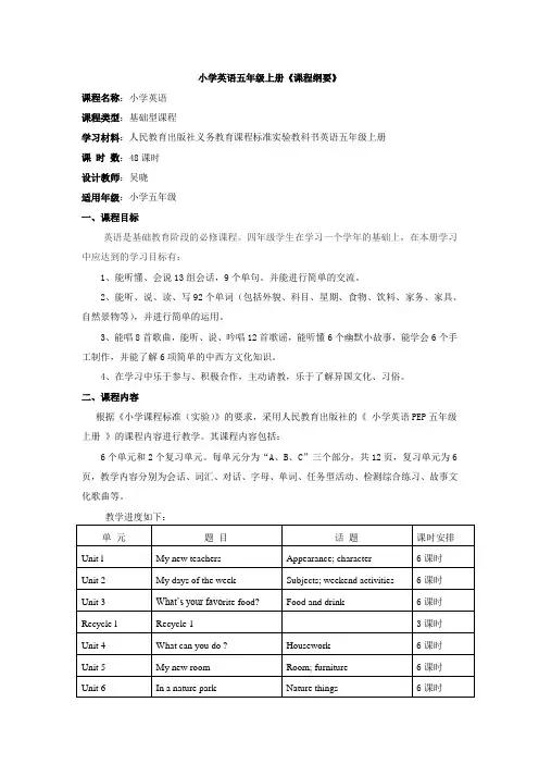 五年级英语全册课程纲要
