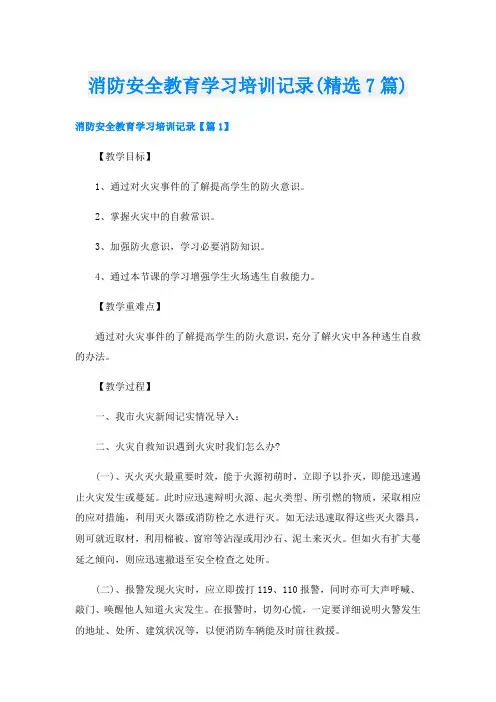 消防安全教育学习培训记录(精选7篇)