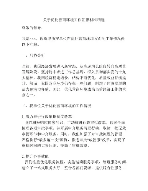 关于优化营商环境工作汇报材料精选