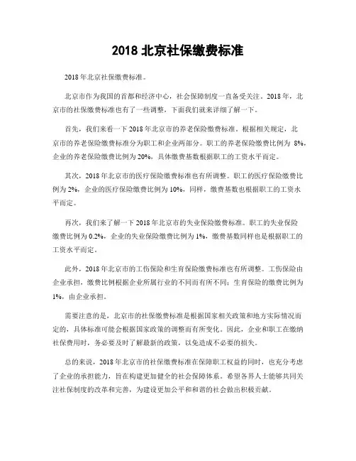 2018北京社保缴费标准
