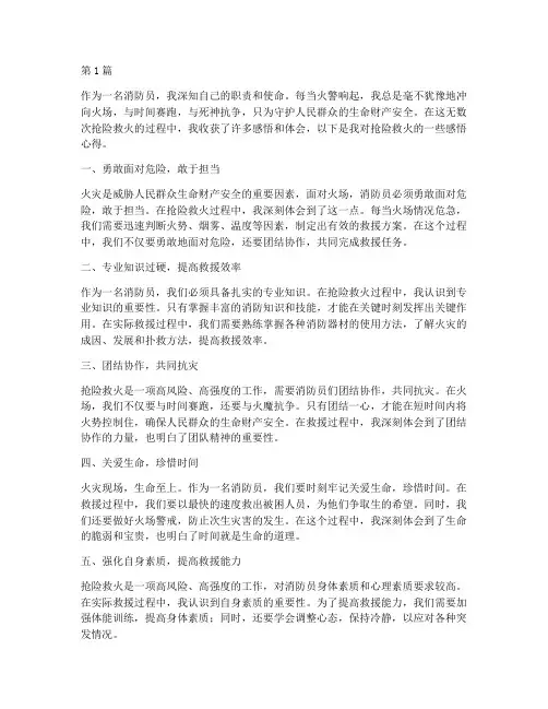 抢险救火感悟心得体会(3篇)