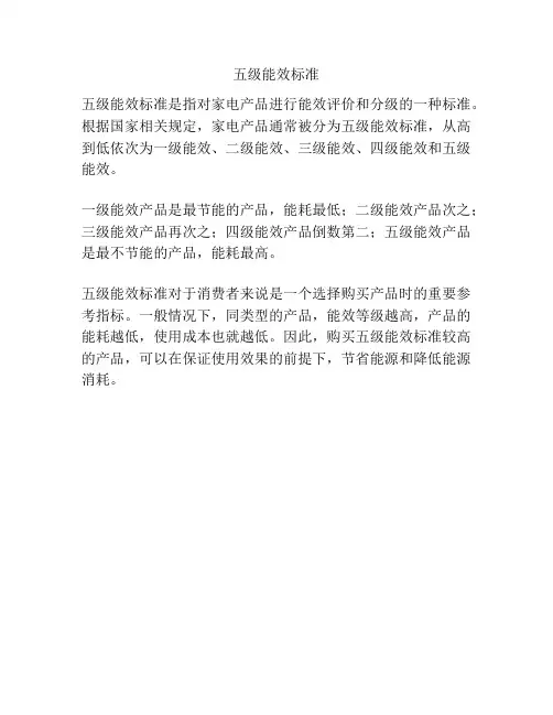 五级能效标准