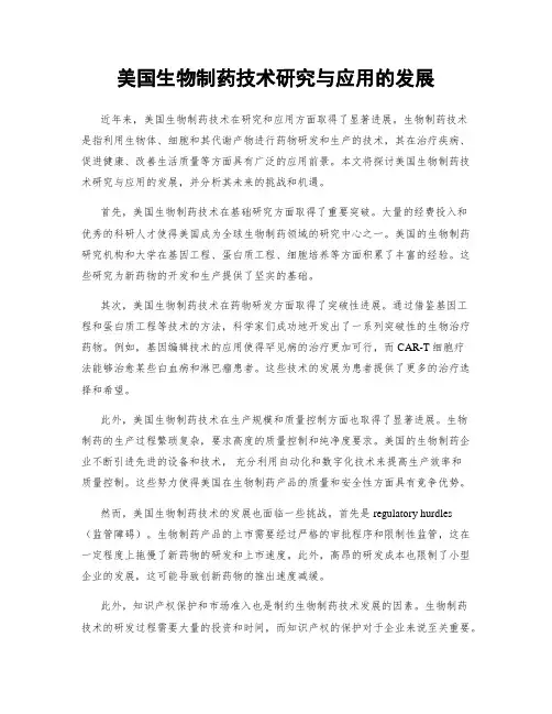 美国生物制药技术研究与应用的发展