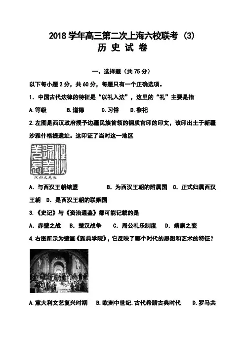 2018届上海市高三下学期六校联考历史试题及答案