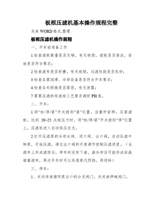 板框压滤机基本操作规程完整