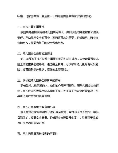 幼儿园安全教育家长培训材料：家园共育,安全第一