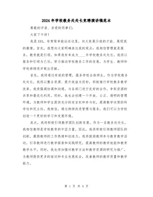 2024年学校教务处处长竞聘演讲稿范本(2篇)