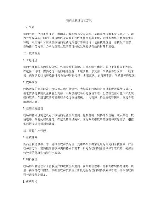 新西兰牧场运营方案