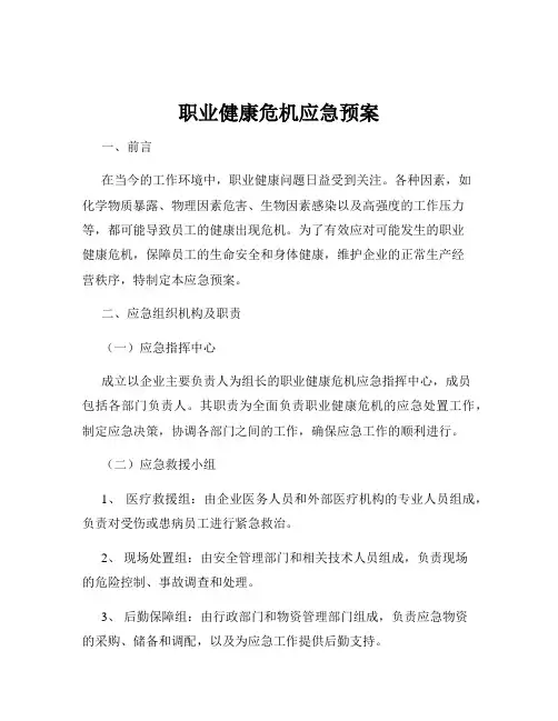 职业健康危机应急预案