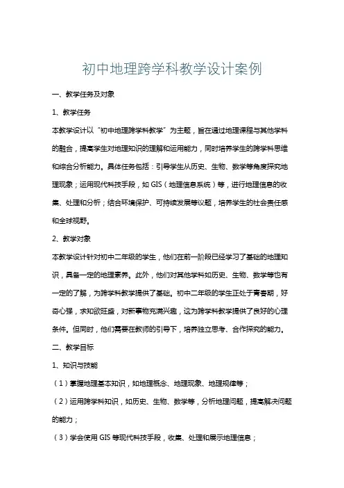 初中地理跨学科教学设计案例