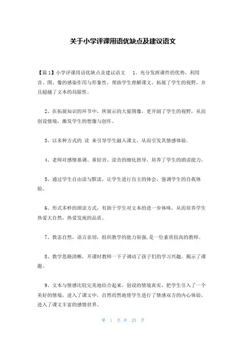 关于小学评课用语优缺点及建议语文