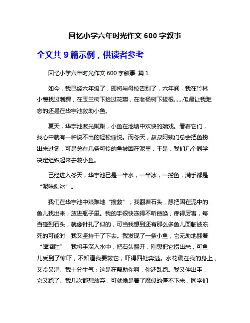 回忆小学六年时光作文600字叙事