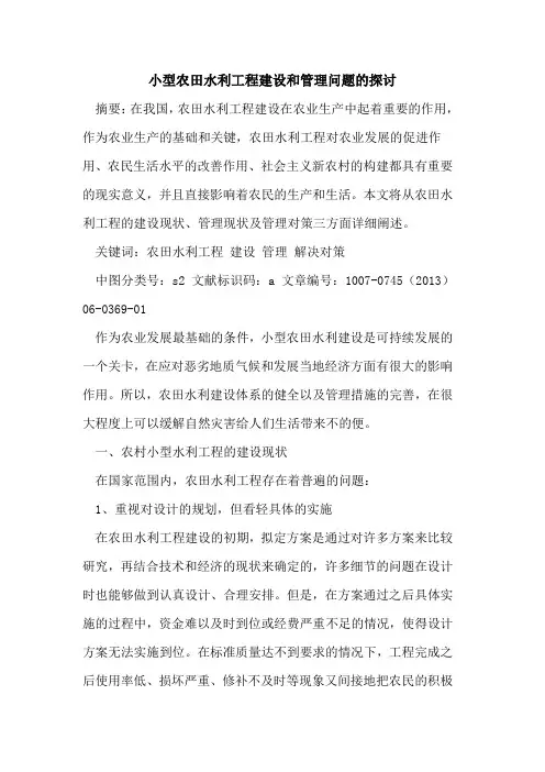 小型农田水利工程建设和管理问题的探讨